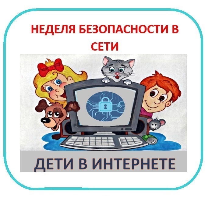 Дни недели в интернете. Безопасность детей в сети интернет. Неделя безопасности в сети интернет. Безопасность детей в интернете картинки. Неделя безопасности в интернете в школе.