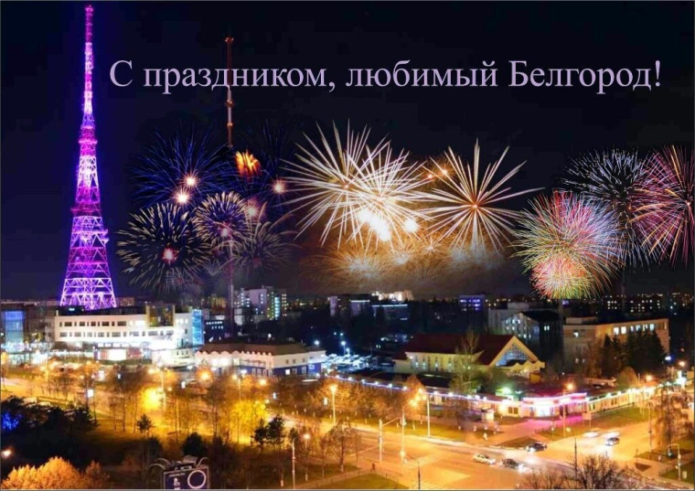 С ДНЕМ ГОРОДА!!!!.