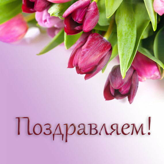 Поздравляем!!!.